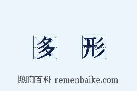 多邊形是什么意思的图片